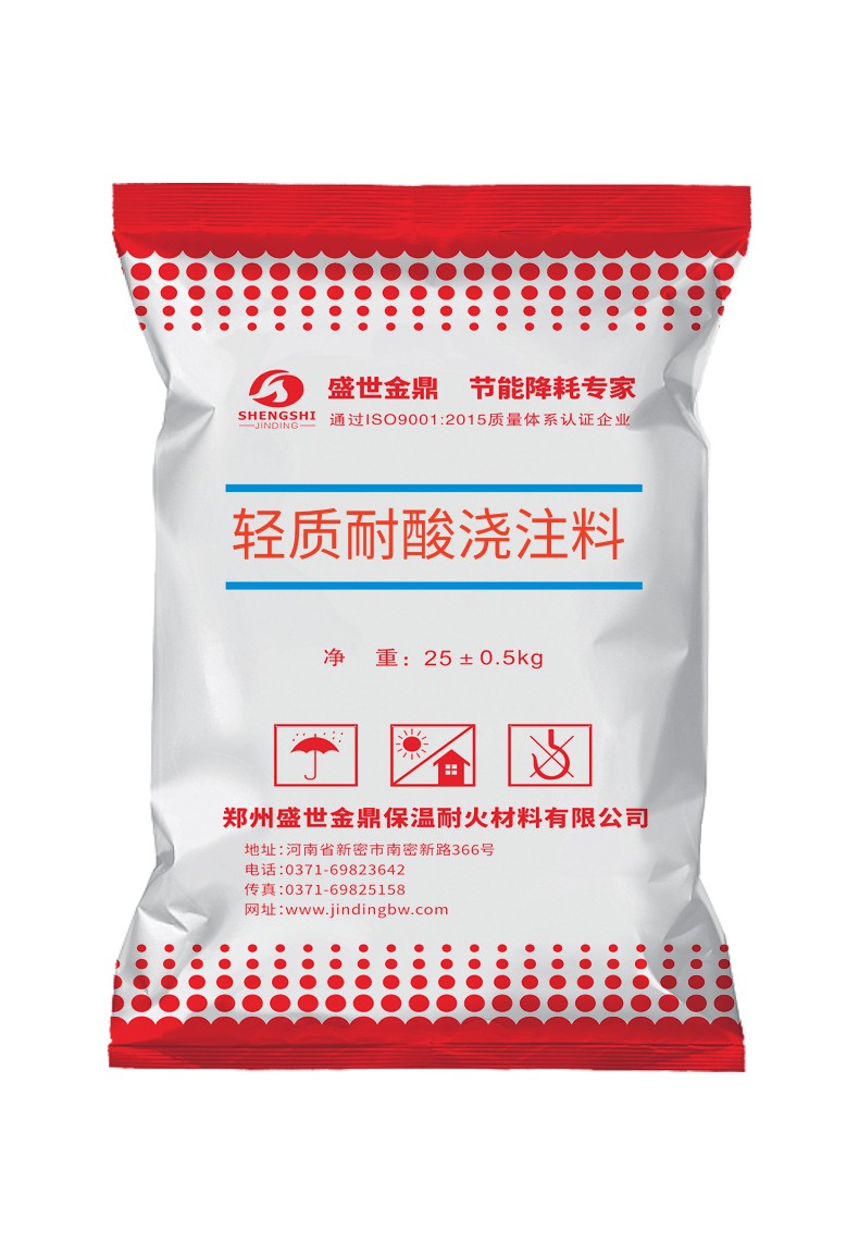 密實型輕質耐酸隔熱澆注料